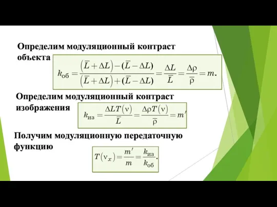 Определим модуляционный контраст объекта Определим модуляционный контраст изображения Получим модуляционную передаточную функцию