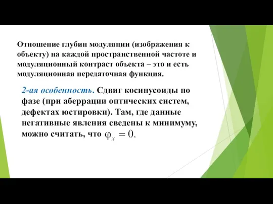 Отношение глубин модуляции (изображения к объекту) на каждой пространственной частоте и модуляционный