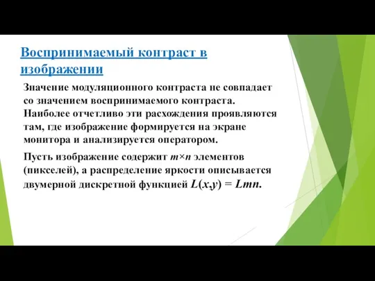 Воспринимаемый контраст в изображении Значение модуляционного контраста не совпадает со значением воспринимаемого