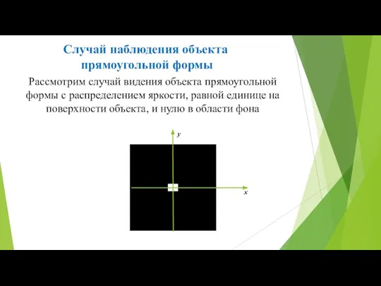 Случай наблюдения объекта прямоугольной формы Рассмотрим случай видения объекта прямоугольной формы с