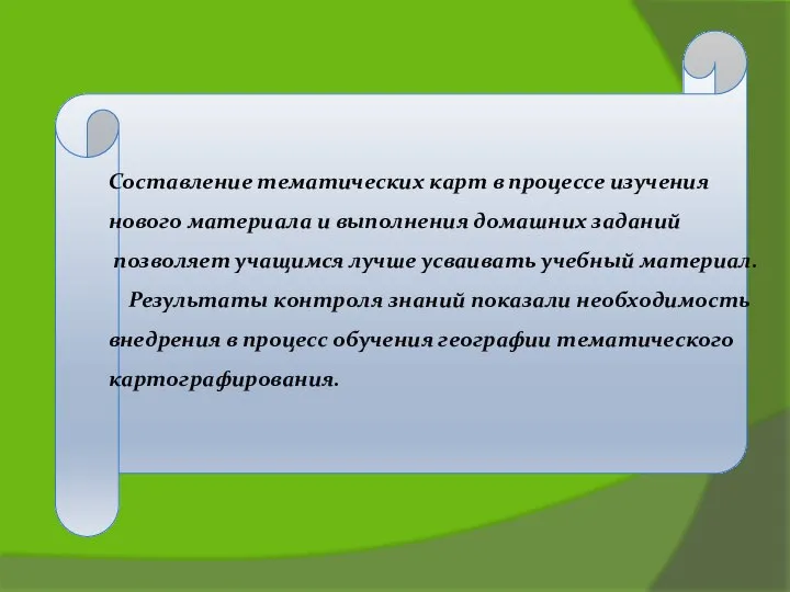 Составление тематических карт в процессе изучения нового материала и выполнения домашних заданий