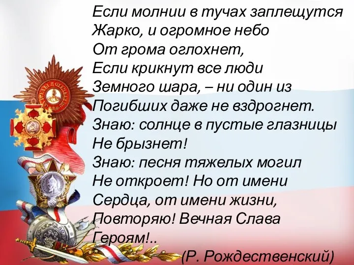 Если молнии в тучах заплещутся Жарко, и огромное небо От грома оглохнет,