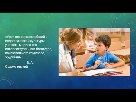 «Урок-это зеркало общей и педагогической культуры учителя, мерило его интеллектуального богатства, показатель