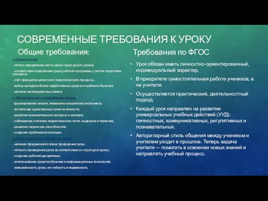 СОВРЕМЕННЫЕ ТРЕБОВАНИЯ К УРОКУ Общие требования: 1. Дидактические - чёткое определение места