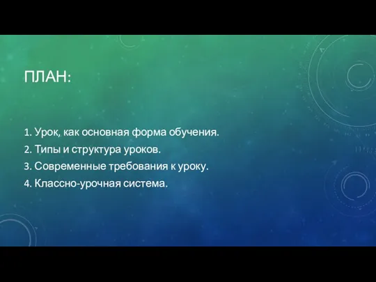 ПЛАН: 1. Урок, как основная форма обучения. 2. Типы и структура уроков.