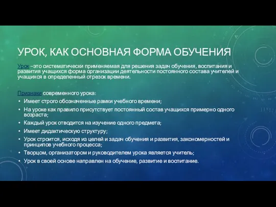 УРОК, КАК ОСНОВНАЯ ФОРМА ОБУЧЕНИЯ Урок –это систематически применяемая для решения задач