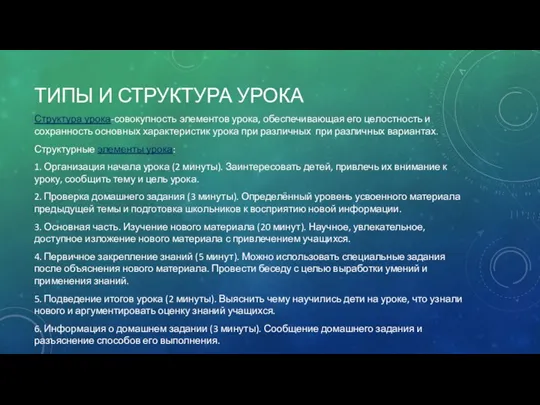 ТИПЫ И СТРУКТУРА УРОКА Структура урока-совокупность элементов урока, обеспечивающая его целостность и