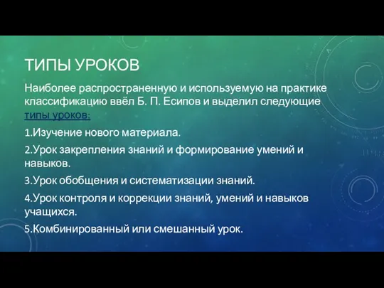 ТИПЫ УРОКОВ Наиболее распространенную и используемую на практике классификацию ввёл Б. П.