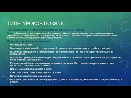 ТИПЫ УРОКОВ ПО ФГОС Тип №1. Урок открытия новых знаний, обретения новых