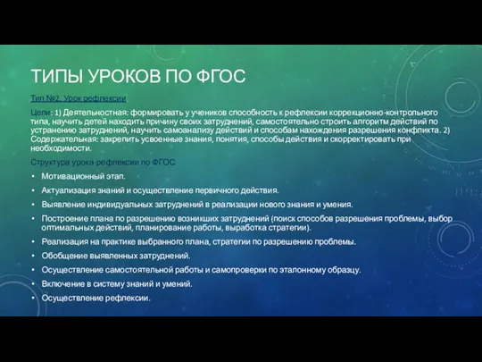 ТИПЫ УРОКОВ ПО ФГОС Тип №2. Урок рефлексии Цели: 1) Деятельностная: формировать