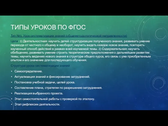 ТИПЫ УРОКОВ ПО ФГОС Тип №3. Урок систематизации знаний (общеметодологической направленности) Цели: