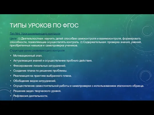 ТИПЫ УРОКОВ ПО ФГОС Тип №4. Урок развивающего контроля Цели: 1) Деятельностная: