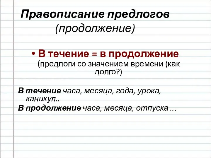 Правописание предлогов (продолжение) В течение = в продолжение (предлоги со значением времени