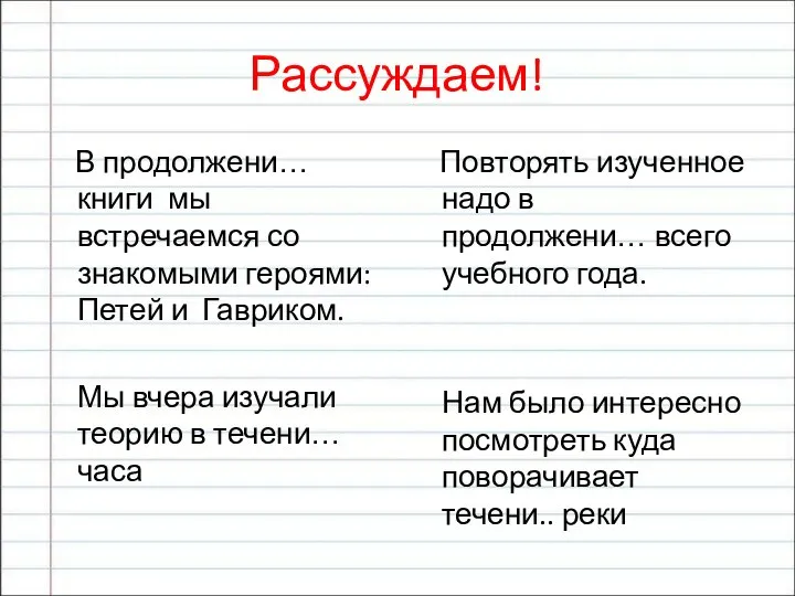 Рассуждаем! В продолжени… книги мы встречаемся со знакомыми героями: Петей и Гавриком.