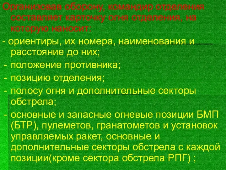 Организовав оборону, командир отделения составляет карточку огня отделения, на которую наносит: -