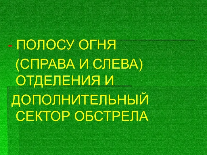 - ПОЛОСУ ОГНЯ (СПРАВА И СЛЕВА) ОТДЕЛЕНИЯ И ДОПОЛНИТЕЛЬНЫЙ СЕКТОР ОБСТРЕЛА