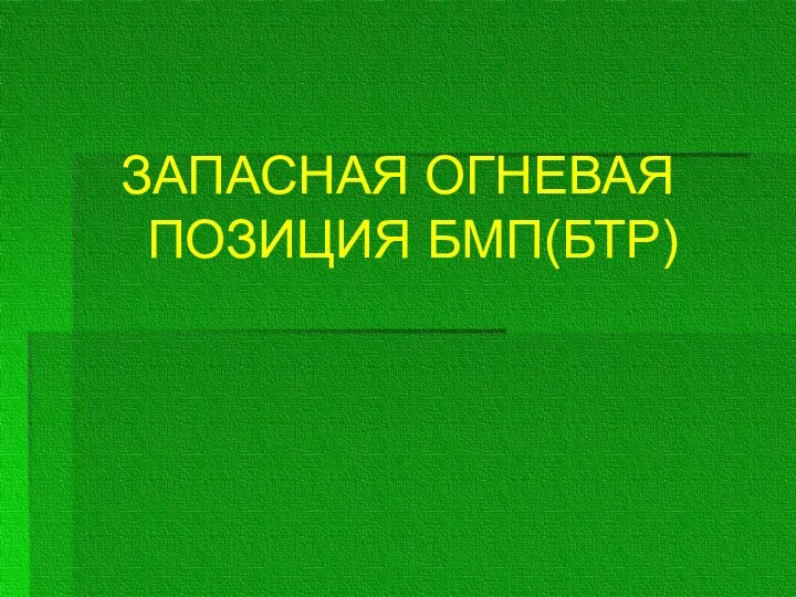 ЗАПАСНАЯ ОГНЕВАЯ ПОЗИЦИЯ БМП(БТР)