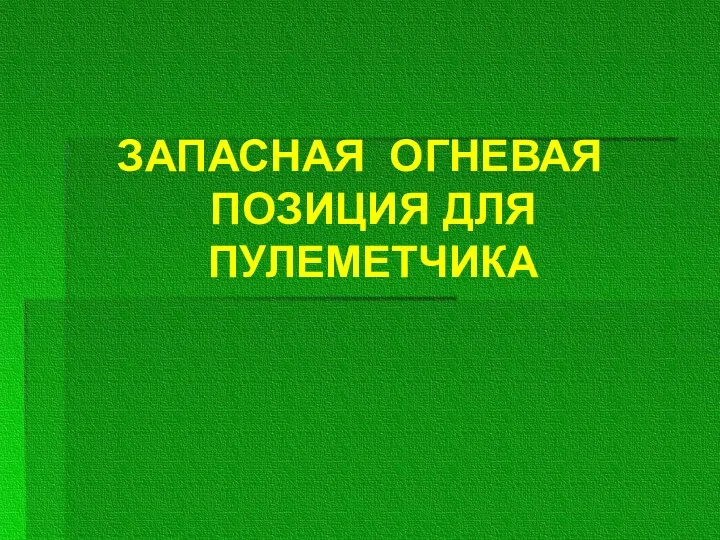 ЗАПАСНАЯ ОГНЕВАЯ ПОЗИЦИЯ ДЛЯ ПУЛЕМЕТЧИКА