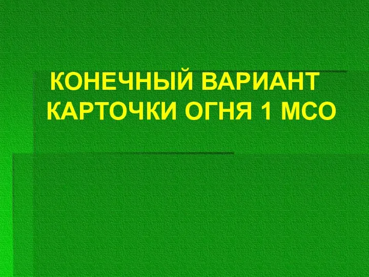 КОНЕЧНЫЙ ВАРИАНТ КАРТОЧКИ ОГНЯ 1 МСО