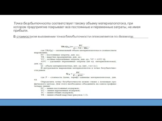 Точка безубыточности соответствует такому объему материалопотока, при котором предприятие покрывает все постоянные