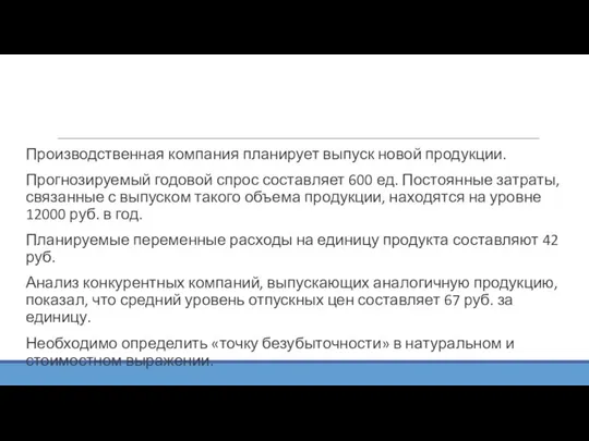 Производственная компания планирует выпуск новой продукции. Прогнозируемый годовой спрос составляет 600 ед.