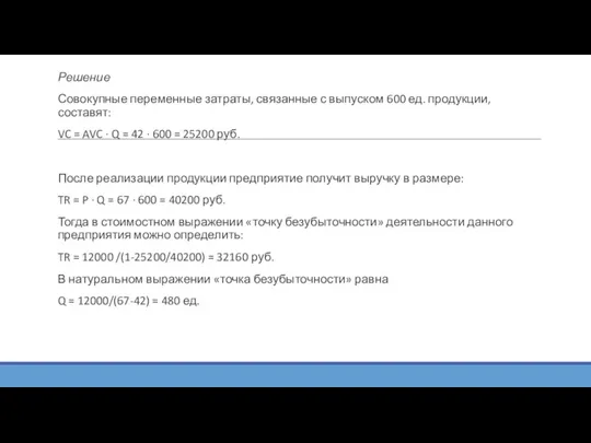 Решение Совокупные переменные затраты, связанные с выпуском 600 ед. продукции, составят: VC