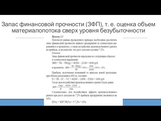 Запас финансовой прочности (ЗФП), т. е. оценка объем материалопотока сверх уровня безубыточности