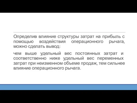 Определив влияние структуры затрат на прибыль с помощью воздействия операционного рычага, можно