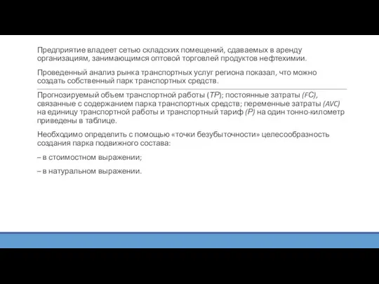 Предприятие владеет сетью складских помещений, сдаваемых в аренду организациям, занимающимся оптовой торговлей