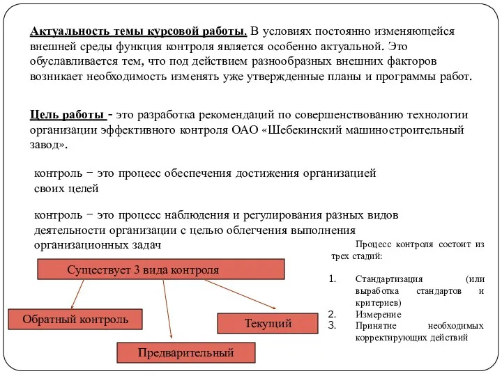 Актуальность темы курсовой работы. В условиях постоянно изменяющейся внешней среды функция контроля