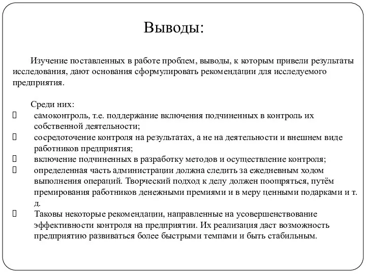 Выводы: Изучение поставленных в работе проблем, выводы, к которым привели результаты исследования,