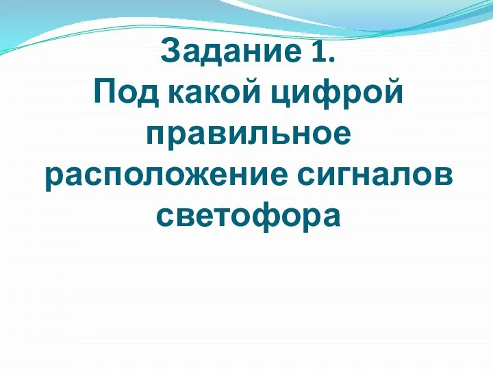 Задание 1. Под какой цифрой правильное расположение сигналов светофора