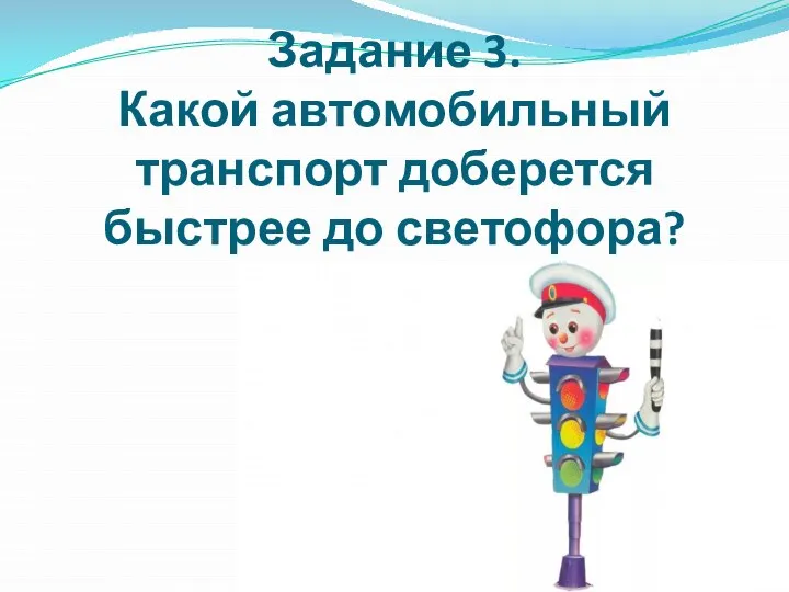 Задание 3. Какой автомобильный транспорт доберется быстрее до светофора?