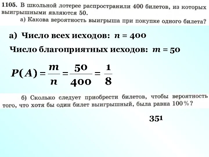 а) Число всех исходов: n = 400 Число благоприятных исходов: m = 50 351