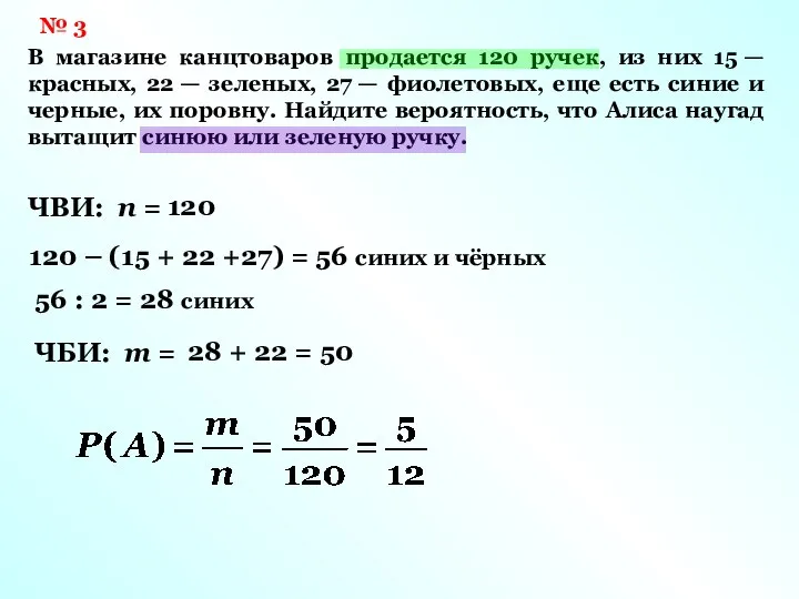 № 3 В магазине канцтоваров продается 120 ручек, из них 15 —