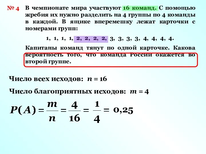 № 4 В чемпионате мира участвуют 16 команд. С помощью жребия их