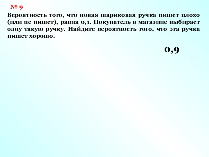 № 9 Вероятность того, что новая шариковая ручка пишет плохо (или не