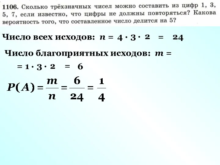 Число всех исходов: n = 4 · 3 · 2 = 24