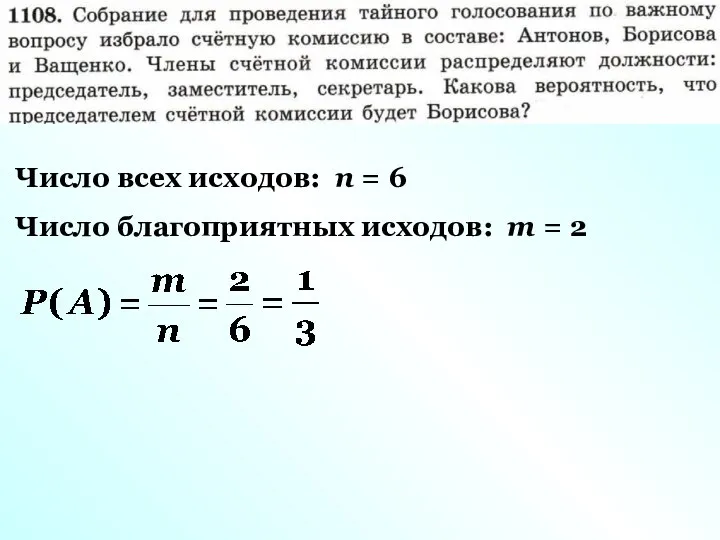 Число всех исходов: n = 6 Число благоприятных исходов: m = 2