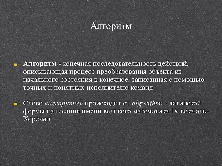 Алгоритм Алгоритм - конечная последовательность действий, описывающая процесс преобразования объекта из начального