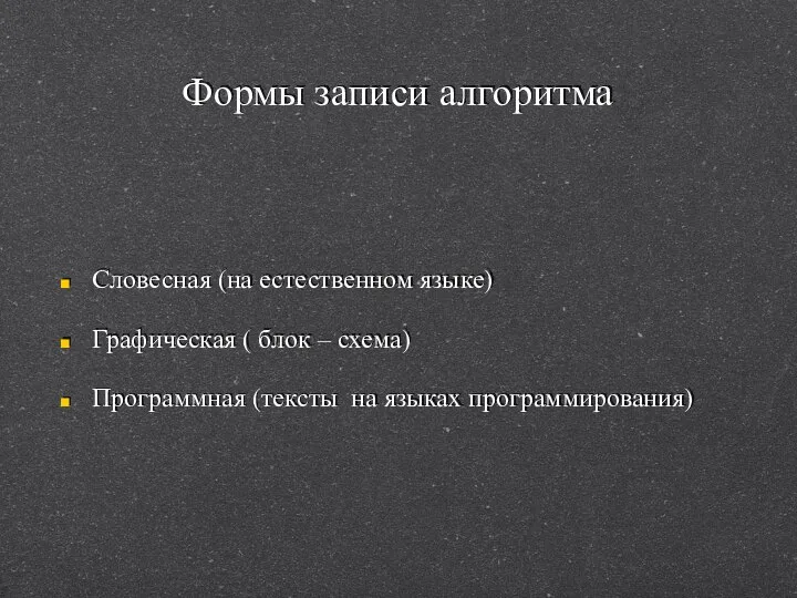 Формы записи алгоритма Словесная (на естественном языке) Графическая ( блок – схема)