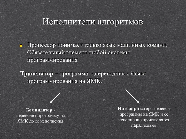 Исполнители алгоритмов Процессор понимает только язык машинных команд. Обязательный элемент любой системы