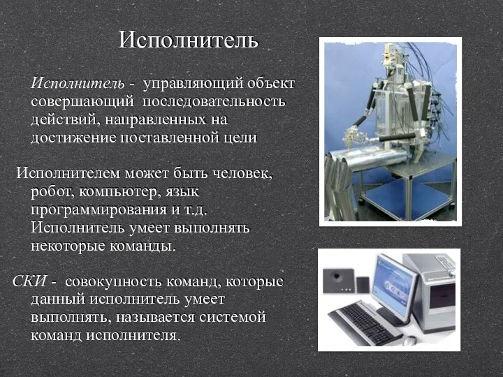 Исполнитель Исполнитель - управляющий объект совершающий последовательность действий, направленных на достижение поставленной