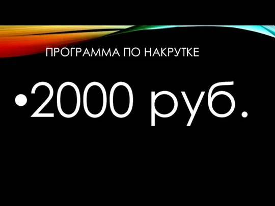 ПРОГРАММА ПО НАКРУТКЕ 2000 руб.