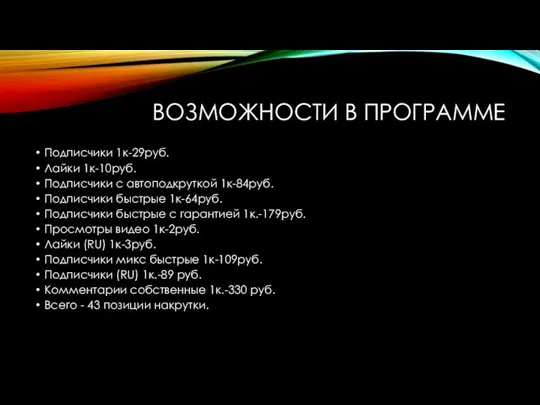 ВОЗМОЖНОСТИ В ПРОГРАММЕ Подписчики 1к-29руб. Лайки 1к-10руб. Подписчики с автоподкруткой 1к-84руб. Подписчики