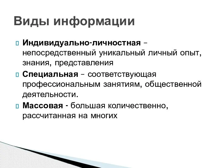 Индивидуально-личностная –непосредственный уникальный личный опыт, знания, представления Специальная – соответствующая профессиональным занятиям,