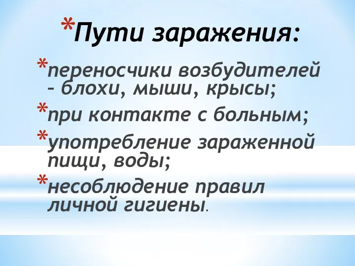 Пути заражения: переносчики возбудителей – блохи, мыши, крысы; при контакте с больным;