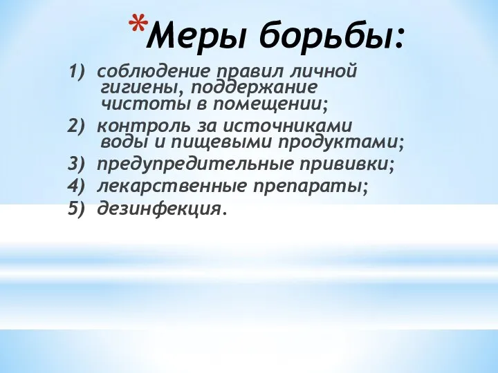 Меры борьбы: 1) соблюдение правил личной гигиены, поддержание чистоты в помещении; 2)