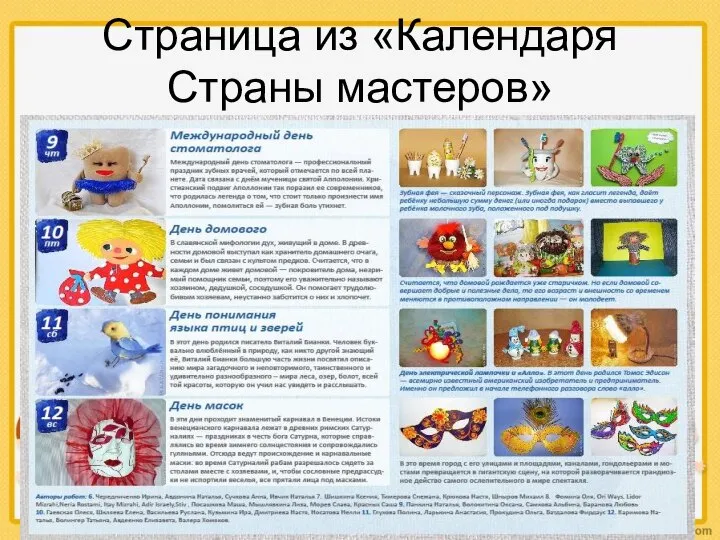 Страница из «Календаря Страны мастеров»