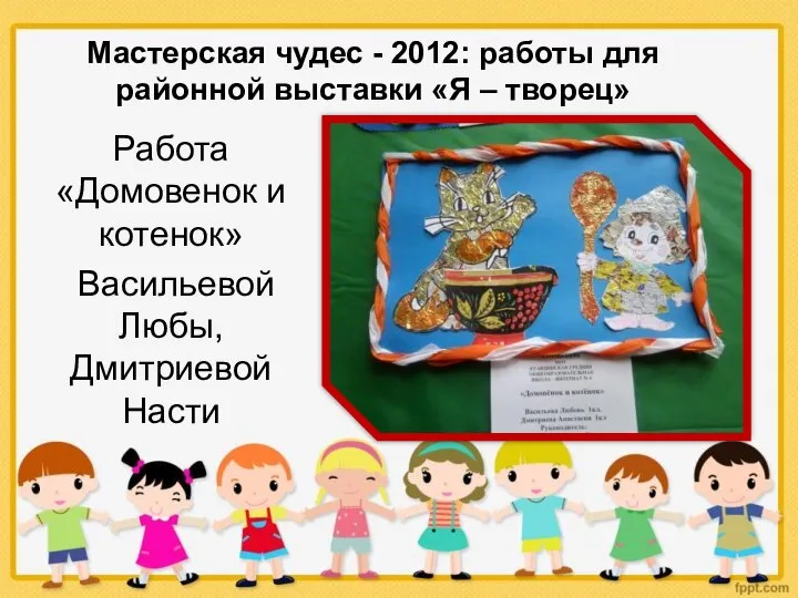 Мастерская чудес - 2012: работы для районной выставки «Я – творец» Работа